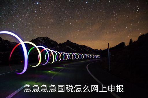 如何自助報國稅，怎么報稅國稅