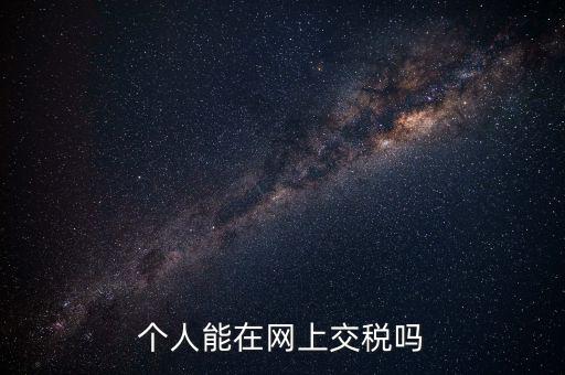 網上如何交個人所得稅，網上獲得實物如何繳納個人所得稅