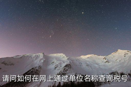 企業稅號如何查詢系統，怎么在網上查企業稅號