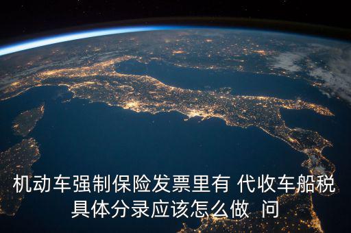 機動車強制保險發票里有 代收車船稅具體分錄應該怎么做  問