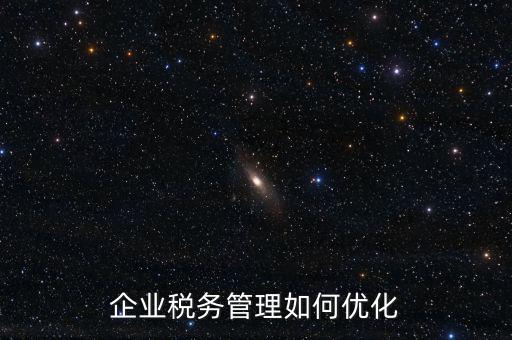 企業稅務管理如何優化