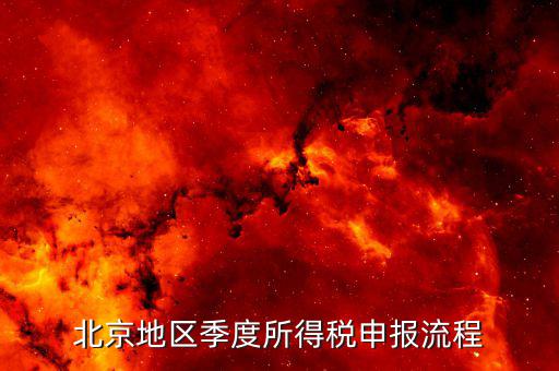 北京如何在地稅網報所得稅，地稅網上申報如何操作