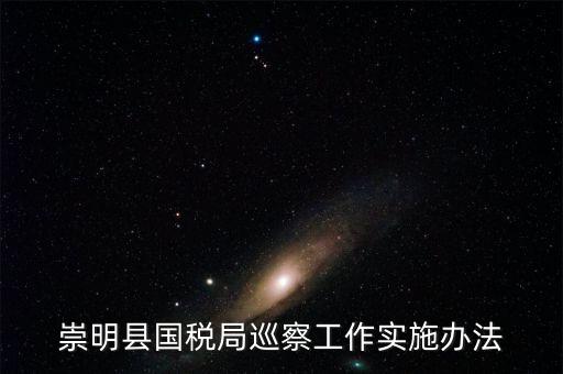 如何加強稅務系統巡視巡察工作報告，如何加強稅務執法督察工作