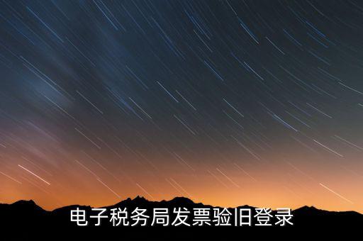 電子稅務局發票驗舊登錄