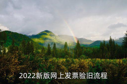 四川如何在網上驗舊發票，2022新版網上發票驗舊流程