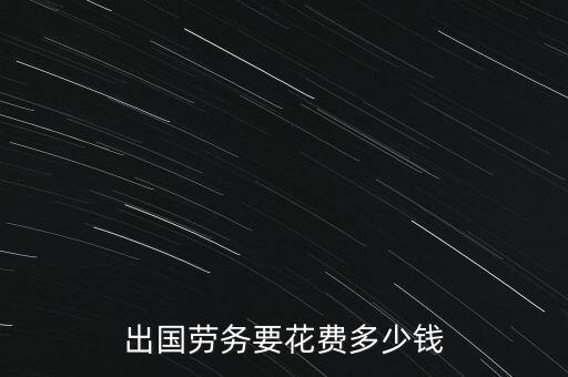出國勞務要花費多少錢