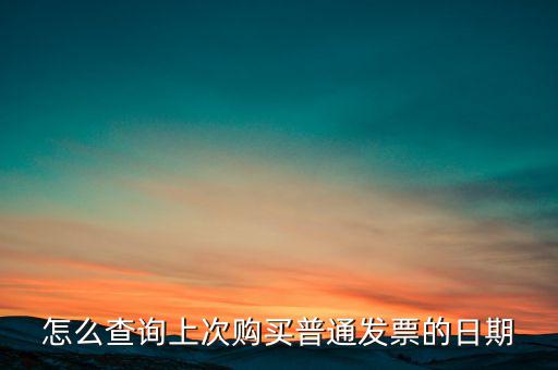 怎么查詢上次購買普通發票的日期