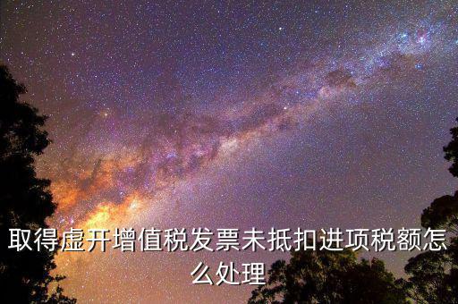 虛開稅票如何處理，接受虛開增值稅專用發票抵扣稅款在稅務機關立案查處前已補繳稅