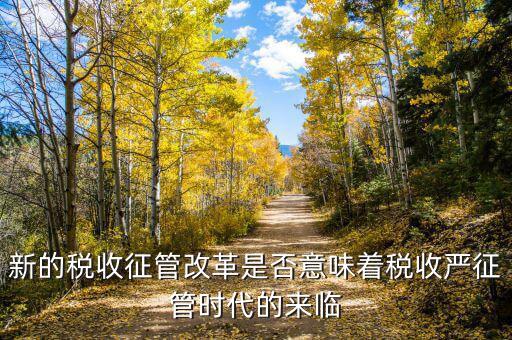稅務干部如何看待征管改革，如何進一步推進稅收征管體制改革