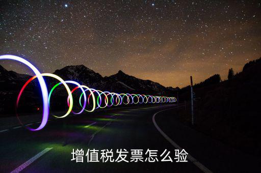 增值稅發票怎么驗