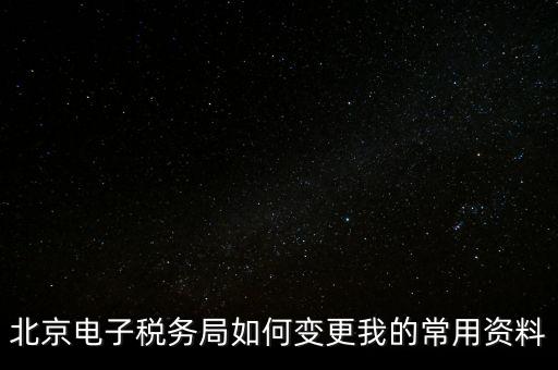 電子稅務(wù)如何變更登錄方式，在網(wǎng)上怎樣變更稅務(wù)登記證