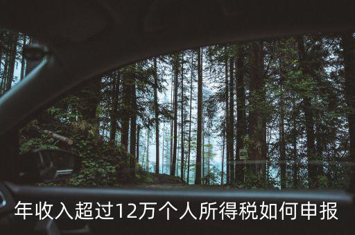 廣州個稅12萬如何申報，年收入超過12萬個人所得稅如何申報