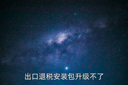 出口升報系如何下載補丁升級，生產企業出口退稅申報系統打印出現星號補丁 在哪下載
