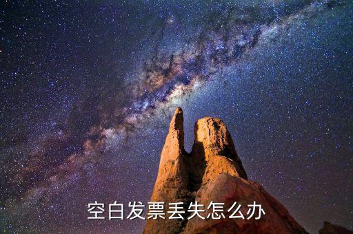 空白發票丟失怎么辦