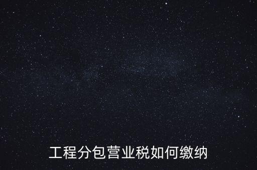工程分包營業稅如何繳納