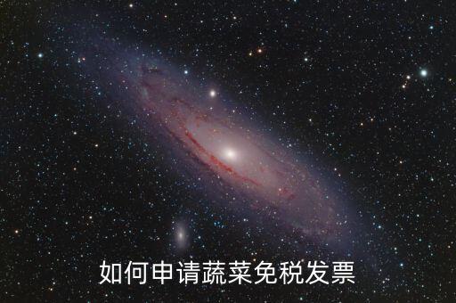 如何申請蔬菜免稅發票