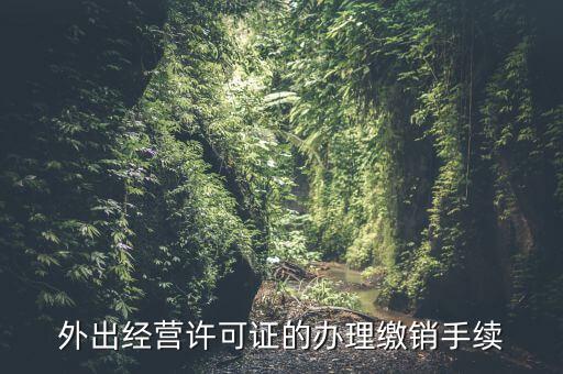 外出經營許可證的辦理繳銷手續
