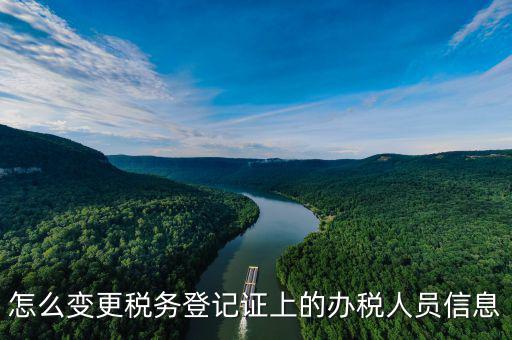 如何在北京納稅人網(wǎng)變更信息查詢，如何查企業(yè)稅務變更