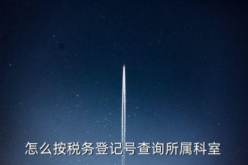 如何查詢企業國稅所屬稅務局，如何查詢公司的主管稅務所
