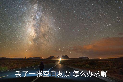 丟了一張空白發票 怎么辦求解