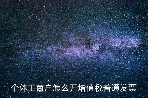 個體工商戶怎么開增值稅普通發票