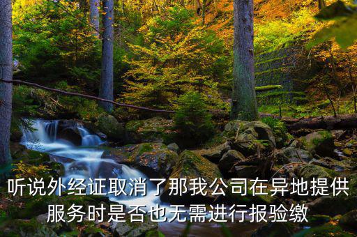 如何開跨區域涉稅事項報驗管理，跨區域涉稅事項報驗管理的有效期是多長時間