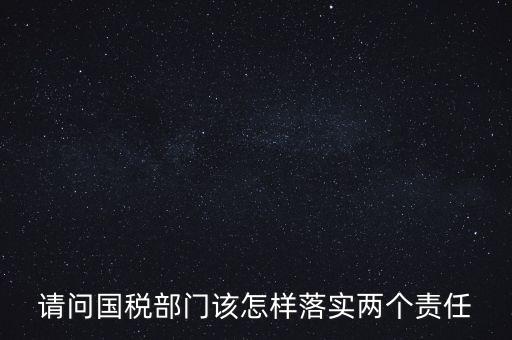 稅務(wù)局如何落實(shí)好監(jiān)督責(zé)任，稅務(wù)局推行稅收執(zhí)法責(zé)任制實(shí)施方案