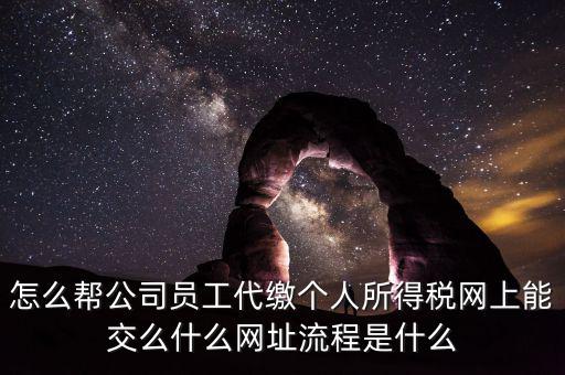 個稅如何代繳，行政事業(yè)單位個人所得稅怎樣代扣代繳