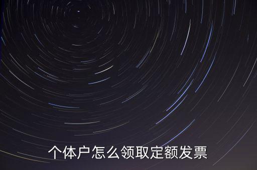 定額發(fā)票如何領(lǐng)用，小規(guī)模納稅人領(lǐng)取定額發(fā)票后怎樣使用