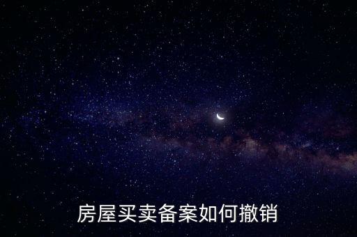 房產如何撤銷登記表，如何取消房屋預告登記