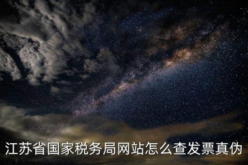 如何在江蘇稅務網上認證發票嗎，江蘇增值稅專用發票網上勾選認證