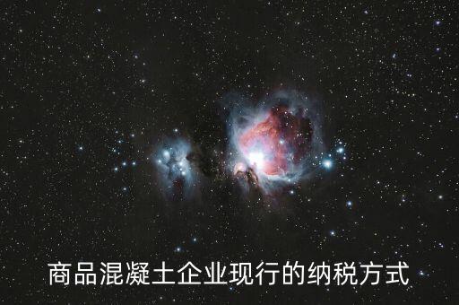 商品混凝土企業現行的納稅方式