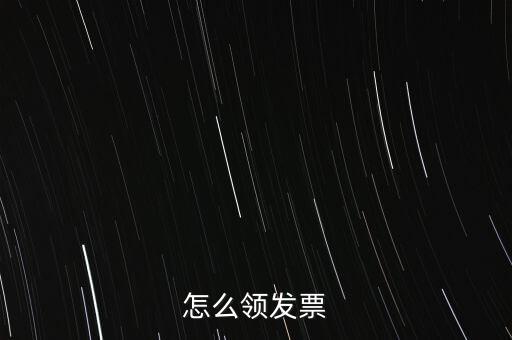 如何申請領(lǐng)購發(fā)票，怎樣領(lǐng)購發(fā)票