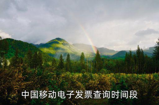 如何查詢移動電子發票，電信移動的話費發票能否在稅務局的發票查詢網上查到