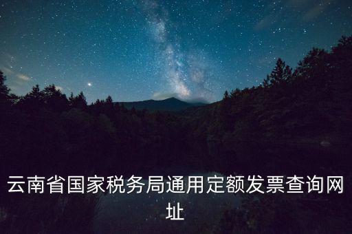 云南定額發票如何查詢，定額發票查詢定額發票查詢定額發票查詢