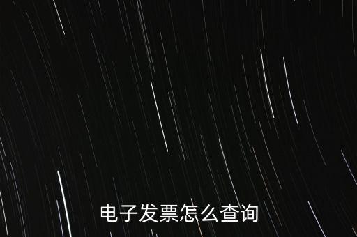 電子發票怎么查詢