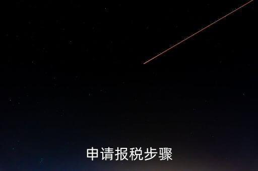 申請報稅步驟
