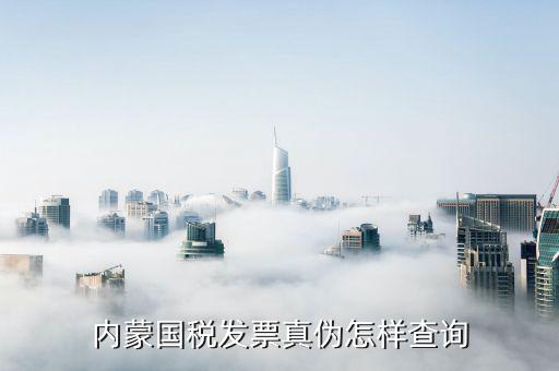 內蒙古定額發票如何查詢，網上哪里可以查內蒙古國稅發票真偽非常著急希望能得到幫助