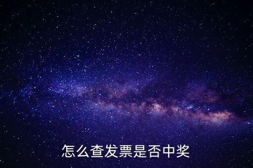 怎么查發票是否中獎