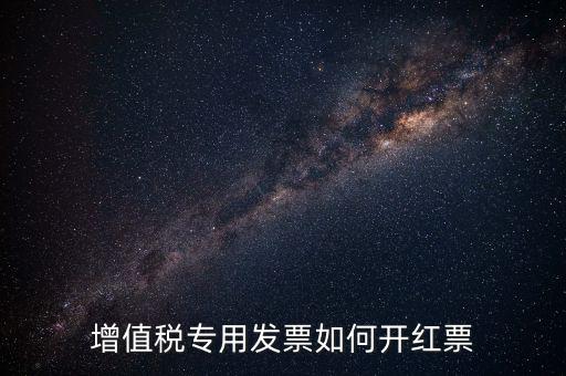 增值稅專用發票如何開紅票