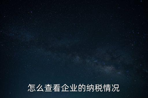 重慶網(wǎng)上稅務(wù)局如何查詢交稅，網(wǎng)上稅務(wù)局怎樣查納稅總額