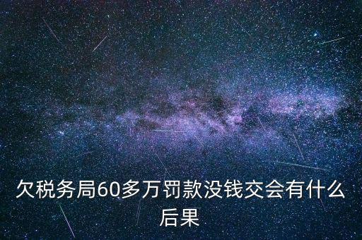 欠稅務局錢如何處理，欠國稅140萬會怎樣處罰