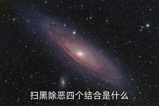 稅務干部如何掃黑除惡，掃黑除惡四個結合是什么