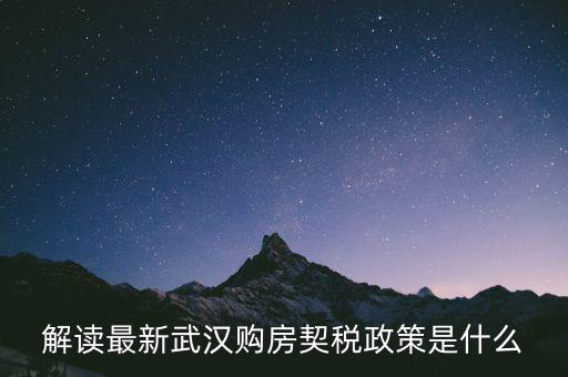 武漢新購(gòu)商品房如何交納契稅，武漢買新房首套是不是也要交什么契稅啊