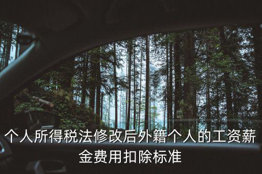 外籍人員個稅如何扣除，外籍人士的工資為2萬元 個稅怎么算 怎么扣