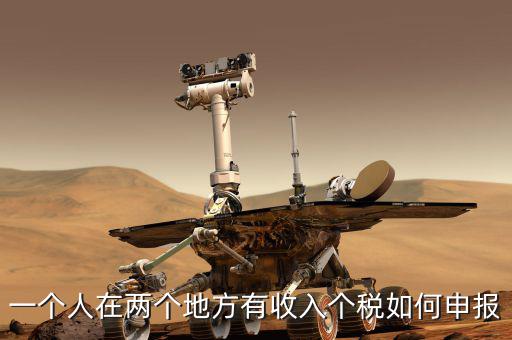 聯網后 多處收入如何報稅，兩處以上取得工資收入如何申報