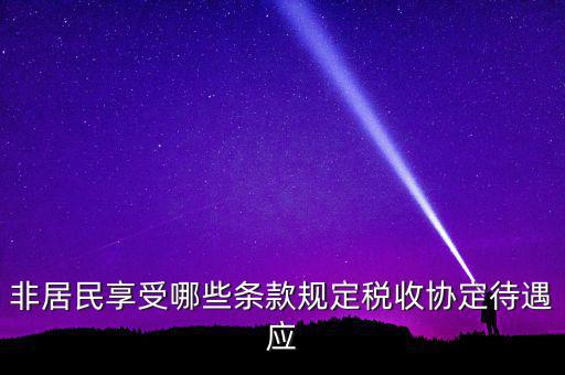 非居民享受哪些條款規定稅收協定待遇應