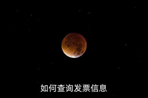 如何查詢發票信息