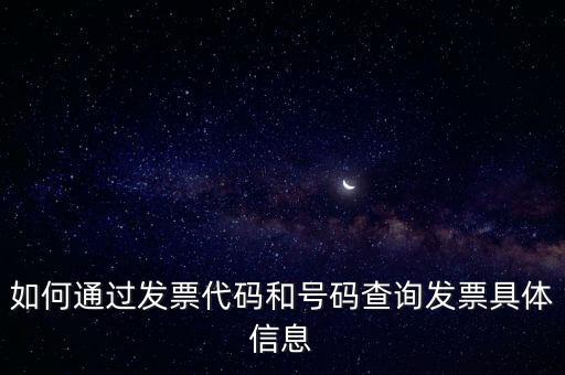 如何通過發票代碼和號碼查詢發票具體信息