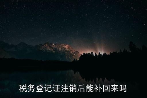 地稅稅務登記已注銷如何恢復，稅務登記注消了怎樣恢復